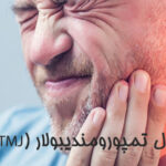 اختلال تمپورومندیبولار (TMJ)