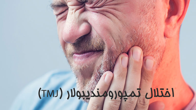 اختلال تمپورومندیبولار (TMJ)